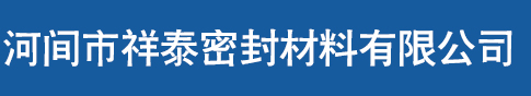 河间市祥泰密封材料有限公司